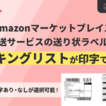 GoQSystem、Amazonマーケットプレイス配送サービスにピッキングリスト印字機能を追加