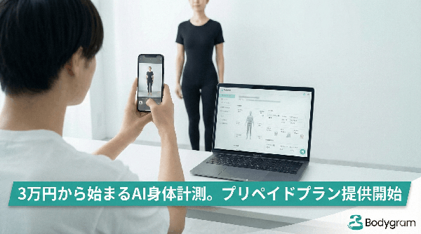 Bodygram Japan、年間7億件超のトランザクション処理実績を持つAI身体計測基盤で初の定額プラン提供開始