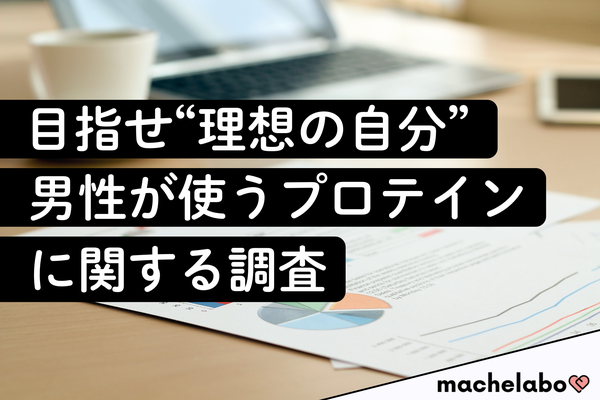 男性向けプロテイン調査、ザバスが購入率34.5%で首位 信頼性やタフなイメージで各ブランドの特徴が明確に
