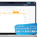 ShirofuneがAmazon広告のセール時自動最適化機能を追加、管理画面に張り付く必要なし