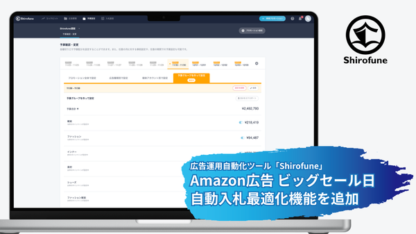 ShirofuneがAmazon広告のセール時自動最適化機能を追加、管理画面に張り付く必要なし