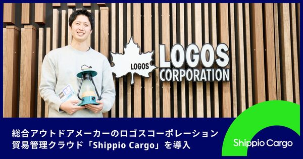 Shippio、ロゴスコーポレーションが貿易管理クラウド「Shippio Cargo」導入で年間180時間削減を実現