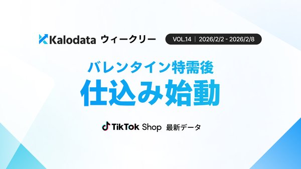 TikTok Shop日本市場のGMV、2月第1週はバレンタイン特需の反動で前週比24%減の11.2億円に - Kalodata調査