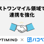 ハコベルとオプティマインドが事業連携強化、ラストワンマイル配送の最適化を推進