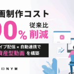 パロニム「Tig」、動画制作コストを1/10以下に削減するアーカイブ自動連携機能を提供開始