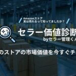 Amazonセラー向け「セラー価値診断」リリース、AIが事業価値を算出しランキング判定可能に