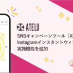 SNSキャンペーンツール「ATELU」がInstagramインスタントウィン機能を追加、DM活用で即時抽選を実現