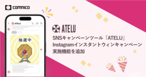 SNSキャンペーンツール「ATELU」がInstagramインスタントウィン機能を追加、DM活用で即時抽選を実現