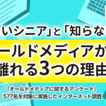 オールドメディアに関する信頼性調査、全世代で「テレビ」が最も信頼されるメディアに―20代のみ「SNS」がトップ