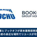 ブックオフと伊藤忠商事が資本業務提携、ファミリーマート店舗網を活用したリユース拡大へ