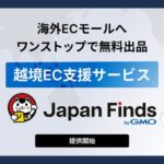 GMOメイクショップ、海外ECモール出品支援「Japan Finds byGMO」提供開始