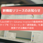 エビリー「kamui tracker」に動画タイプ選択機能を追加、ショート動画と通常動画を分離して分析可能に
