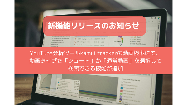 エビリー「kamui tracker」に動画タイプ選択機能を追加、ショート動画と通常動画を分離して分析可能に