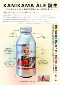 スギヨが「KANIKAMA ALE」発売、能登復興へ金澤ブルワリー・OJICOと共創したカニカマに合うクラフトビール