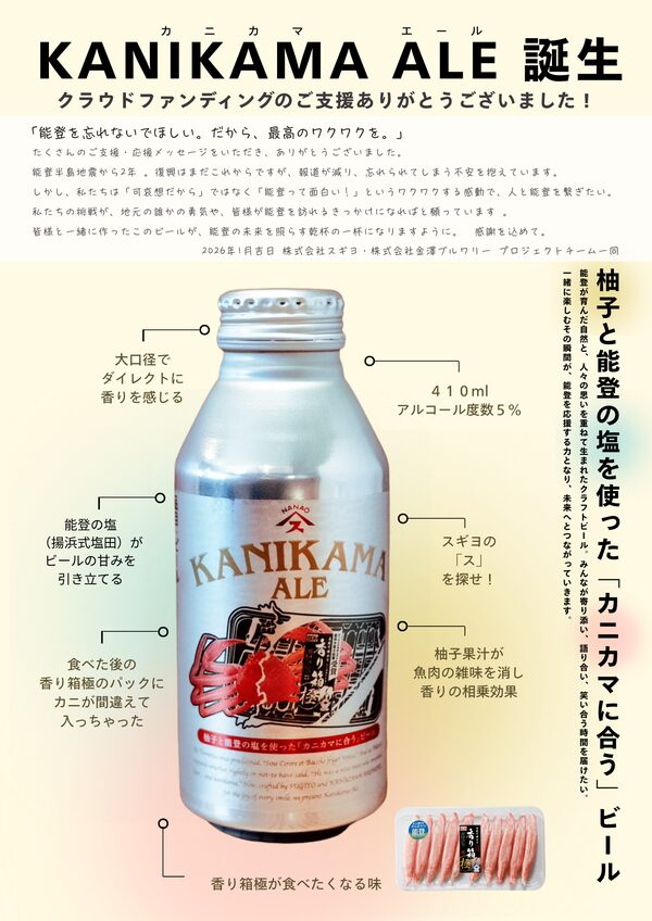 スギヨが「KANIKAMA ALE」発売、能登復興へ金澤ブルワリー・OJICOと共創したカニカマに合うクラフトビール
