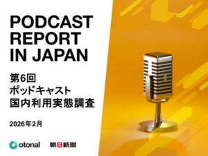 ポッドキャスト国内利用率18.2%に増加、15〜19歳の利用率は40.5%で若年層に浸透―オトナル・朝日新聞社調査