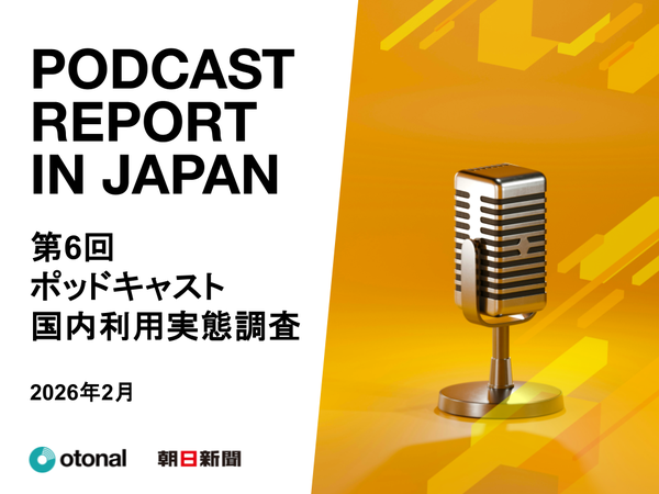 ポッドキャスト国内利用率18.2%に増加、15〜19歳の利用率は40.5%で若年層に浸透―オトナル・朝日新聞社調査