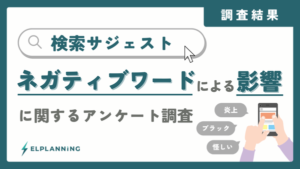 ネガティブな検索サジェストが購買行動に与える影響調査、半数以上が第一印象悪化と回答―エルプランニング調べ