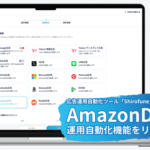 Shirofune、Amazon DSP運用自動化機能をリリース 最低出稿金額の制約なく柔軟な広告配信が可能に