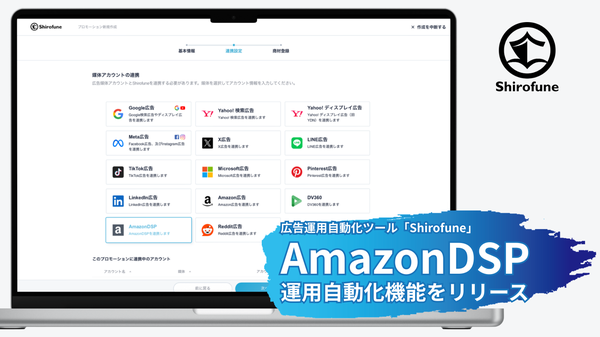 Shirofune、Amazon DSP運用自動化機能をリリース 最低出稿金額の制約なく柔軟な広告配信が可能に