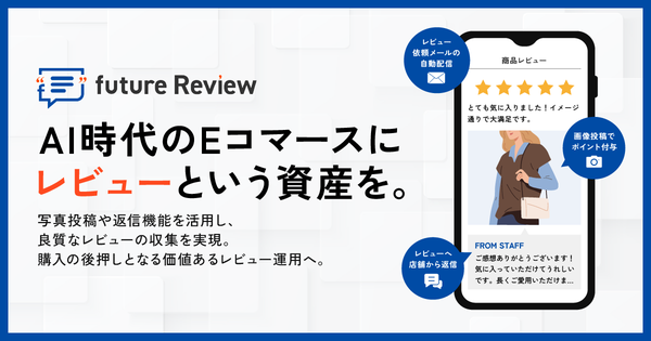 フューチャーショップが「future Review」提供開始、レビュー投稿率1.9倍を実現する自動収集機能を搭載