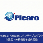 Picaro.ai、Amazon広告運用でスポンサープロダクト広告の設定・分析機能を正式リリース