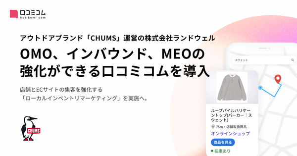 株式会社movの「口コミコム」、アウトドアブランドCHUMS運営のランドウェルが導入しOMO強化とローカルインベントリマーケティング施策を展開