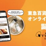 東急百貨店が新ECサイト「東急百貨店オンラインストア」を開設、フード・ワイン・コスメの専門サイト展開