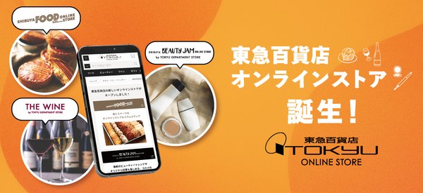 東急百貨店が新ECサイト「東急百貨店オンラインストア」を開設、フード・ワイン・コスメの専門サイト展開