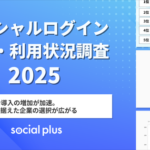 LINEログイン導入が前年比27%増、ソーシャルログイン利用状況調査2025で明らかに