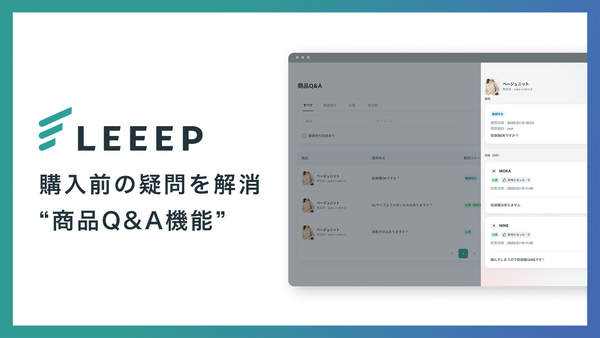 REGALI、顧客体験向上プラットフォーム「LEEEP」に商品Q&A機能を追加―購買率向上を支援