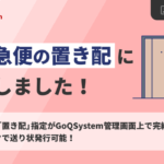GoQSystem、佐川急便の「指定場所配送サービス」に対応開始 置き配指定から送り状発行まで一元管理を実現