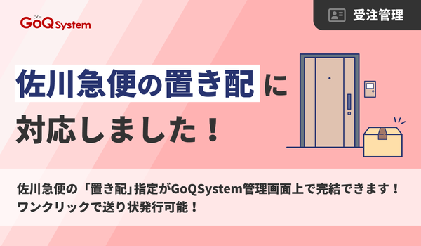 GoQSystem、佐川急便の「指定場所配送サービス」に対応開始 置き配指定から送り状発行まで一元管理を実現
