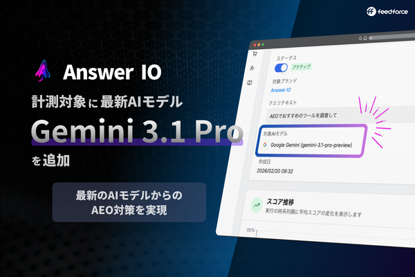フィードフォース、AI検索スコア測定「Answer IO」がGoogle最新モデル「Gemini 3.1 Pro」に対応
