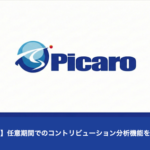 Picaro.AIが任意期間指定のコントリビューション分析機能を提供開始、Amazon運用の意思決定支援を強化