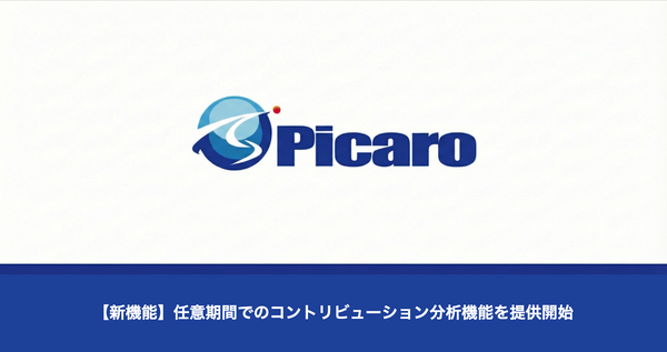Picaro.AIが任意期間指定のコントリビューション分析機能を提供開始、Amazon運用の意思決定支援を強化