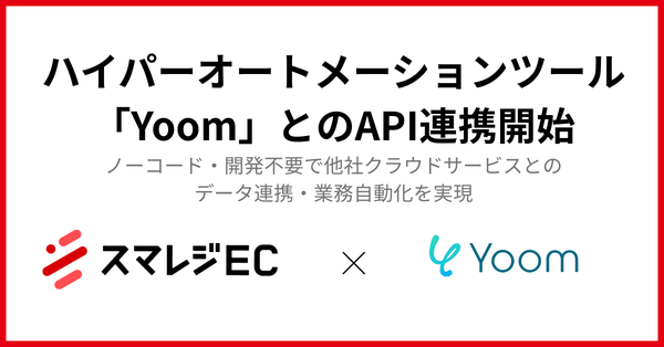スマレジECシリーズがハイパーオートメーションツール「Yoom」とAPI連携を開始、700種以上のクラウドサービスと接続可能に