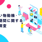 Makuakeが「楽しみとしての購買」に関する調査結果を発表、新しいものとの出会いを重視するサポーターの価値観が明らかに