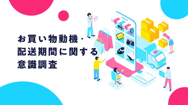 Makuakeが「楽しみとしての購買」に関する調査結果を発表、新しいものとの出会いを重視するサポーターの価値観が明らかに
