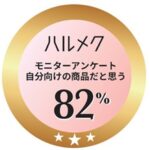 ハルメクが「ハルメクモニター認証マーク」開始、50代以上女性100人以上の評価で商品認証