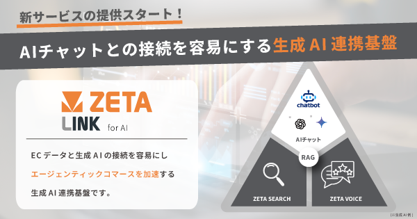 ZETA、ECサイト向け生成AI連携基盤「ZETA LINK for AI」を提供開始　エージェンティックコマースに対応