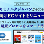 ecbeingBtoB、コニカミノルタジャパンの法人向けオフィス用品購買サイト「bizconcie」リニューアルに採用