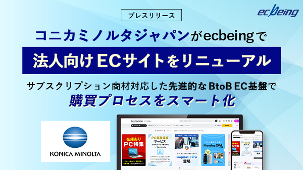 ecbeingBtoB、コニカミノルタジャパンの法人向けオフィス用品購買サイト「bizconcie」リニューアルに採用