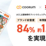 UCC上島珈琲のファンコミュニティ「UCCラボ」、購入金額1.9倍増・好意度84%向上の効果を実証
