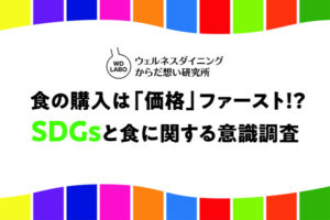 SDGs認知度9割も「価格重視」6割、ウェルネスダイニングが食品購入に関する意識調査を実施