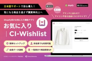 Shopify向けお気に入り機能アプリ「お気に入り｜CI-Wishlist」がコロニーインタラクティブから正式リリース