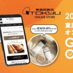 東急百貨店が新ECサイト「東急百貨店オンラインストア」を2026年2月5日にオープン