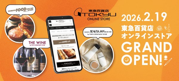 東急百貨店が新ECサイト「東急百貨店オンラインストア」を2026年2月5日にオープン