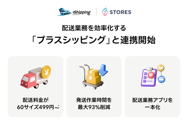 STORES ネットショップが三井物産の「プラスシッピング」と連携開始、配送業務を最大93%削減