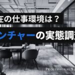 ベンチャー企業の労働実態調査、月60時間以上の残業は1割未満で健全な労働環境が定着